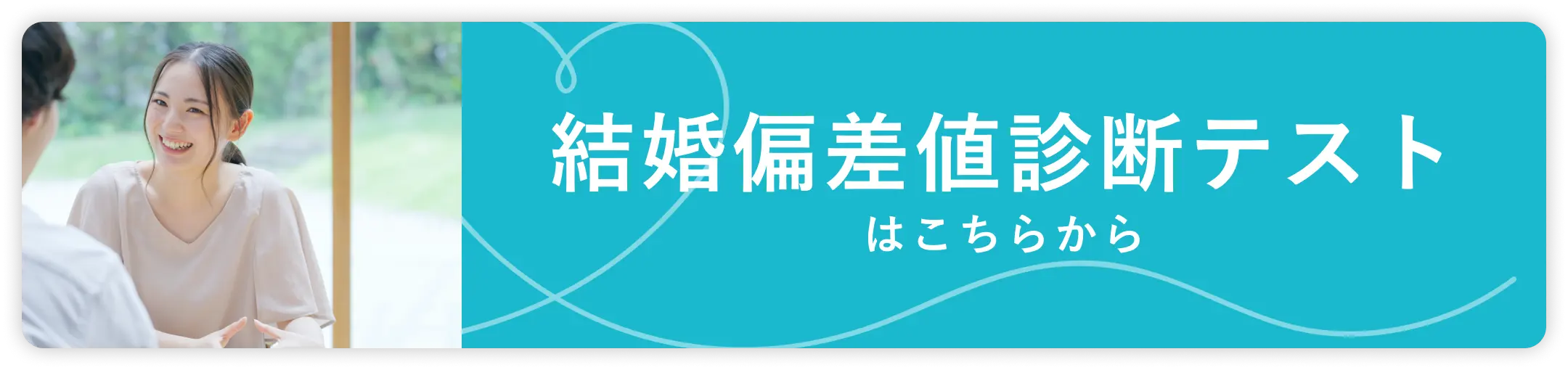 結婚偏差値診断テストはこちらから